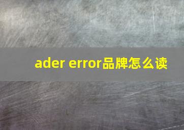 ader error品牌怎么读